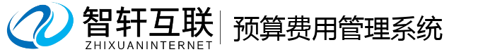 预算费用管理系统