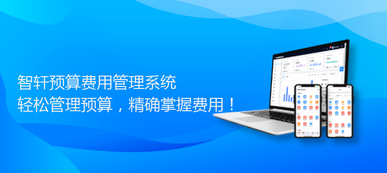 预算费用管理系统